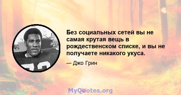 Без социальных сетей вы не самая крутая вещь в рождественском списке, и вы не получаете никакого укуса.