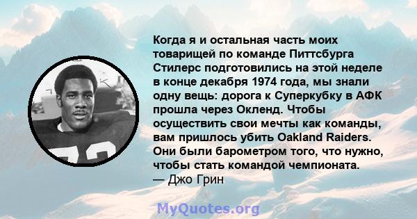 Когда я и остальная часть моих товарищей по команде Питтсбурга Стилерс подготовились на этой неделе в конце декабря 1974 года, мы знали одну вещь: дорога к Суперкубку в АФК прошла через Окленд. Чтобы осуществить свои