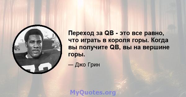 Переход за QB - это все равно, что играть в короля горы. Когда вы получите QB, вы на вершине горы.