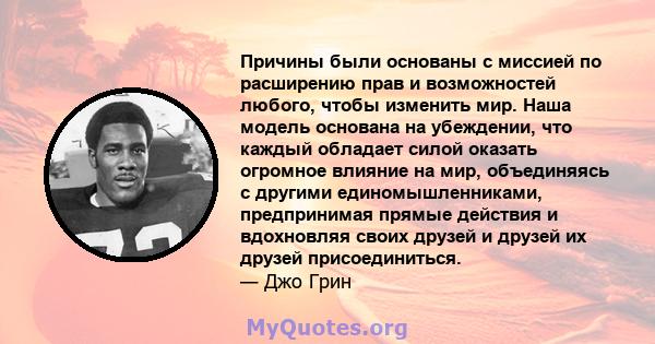 Причины были основаны с миссией по расширению прав и возможностей любого, чтобы изменить мир. Наша модель основана на убеждении, что каждый обладает силой оказать огромное влияние на мир, объединяясь с другими