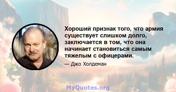 Хороший признак того, что армия существует слишком долго, заключается в том, что она начинает становиться самым тяжелым с офицерами.