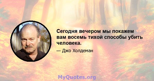 Сегодня вечером мы покажем вам восемь тихой способы убить человека.