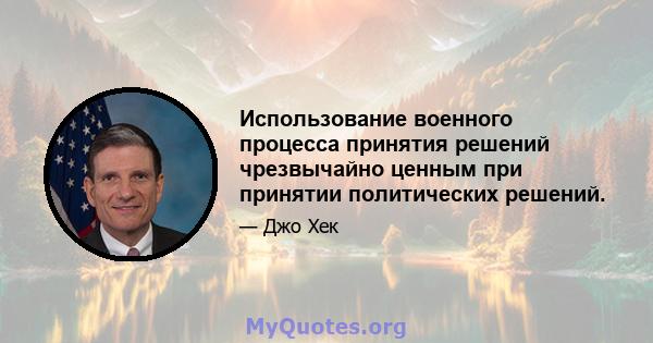 Использование военного процесса принятия решений чрезвычайно ценным при принятии политических решений.