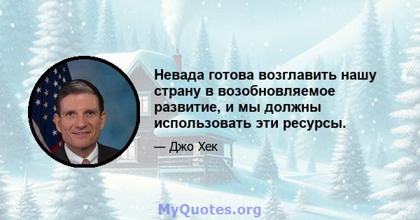 Невада готова возглавить нашу страну в возобновляемое развитие, и мы должны использовать эти ресурсы.