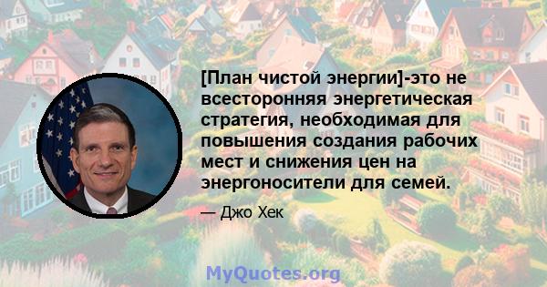 [План чистой энергии]-это не всесторонняя энергетическая стратегия, необходимая для повышения создания рабочих мест и снижения цен на энергоносители для семей.