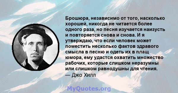 Брошюра, независимо от того, насколько хорошей, никогда не читается более одного раза, но песня изучается наизусть и повторяется снова и снова. И я утверждаю, что если человек может поместить несколько фактов здравого