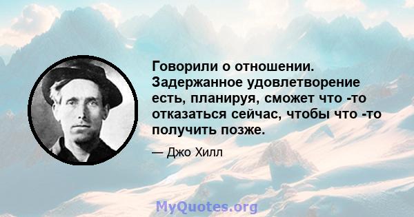 Говорили о отношении. Задержанное удовлетворение есть, планируя, сможет что -то отказаться сейчас, чтобы что -то получить позже.