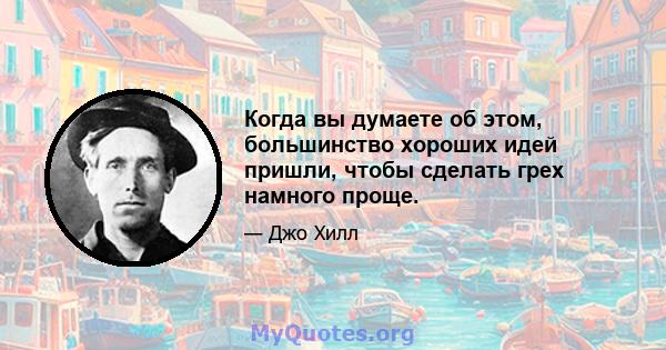 Когда вы думаете об этом, большинство хороших идей пришли, чтобы сделать грех намного проще.