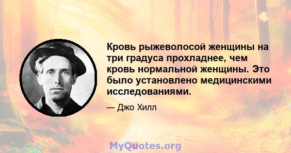 Кровь рыжеволосой женщины на три градуса прохладнее, чем кровь нормальной женщины. Это было установлено медицинскими исследованиями.