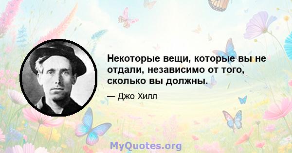 Некоторые вещи, которые вы не отдали, независимо от того, сколько вы должны.