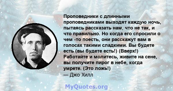 Проповедники с длинными проповедниками выходят каждую ночь, пытаясь рассказать нам, что не так, и что правильно. Но когда его спросили о чем -то поесть, они расскажут вам в голосах такими сладкими. Вы будете есть (вы