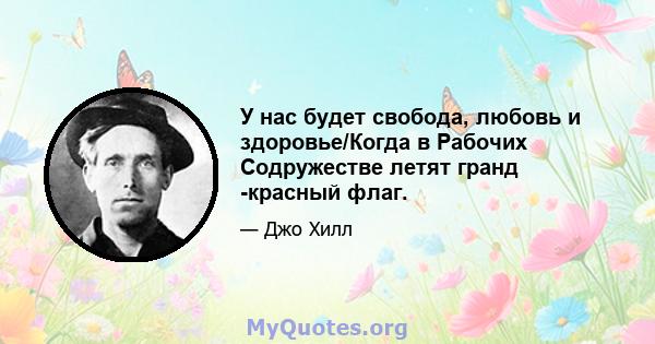 У нас будет свобода, любовь и здоровье/Когда в Рабочих Содружестве летят гранд -красный флаг.