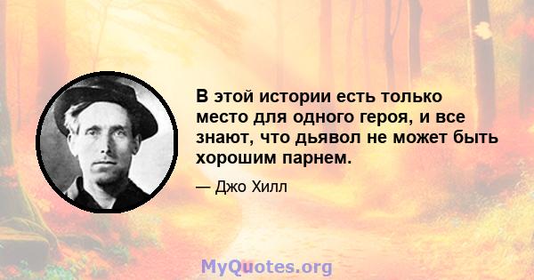 В этой истории есть только место для одного героя, и все знают, что дьявол не может быть хорошим парнем.