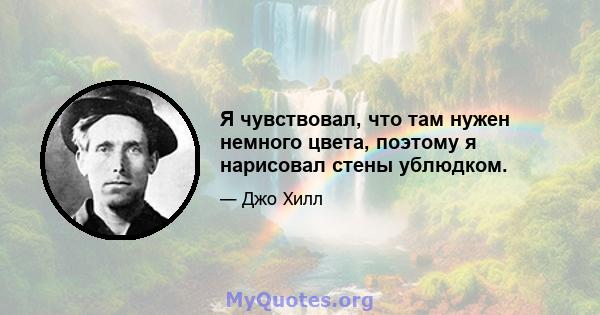 Я чувствовал, что там нужен немного цвета, поэтому я нарисовал стены ублюдком.