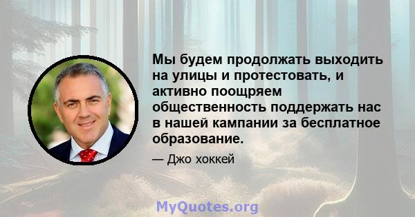 Мы будем продолжать выходить на улицы и протестовать, и активно поощряем общественность поддержать нас в нашей кампании за бесплатное образование.