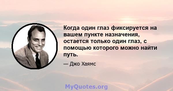 Когда один глаз фиксируется на вашем пункте назначения, остается только один глаз, с помощью которого можно найти путь.