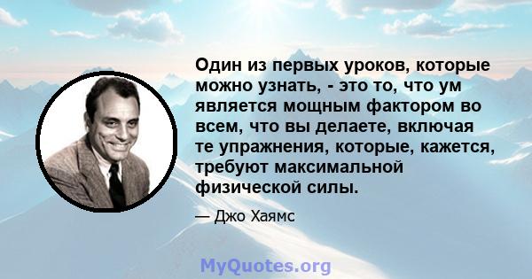 Один из первых уроков, которые можно узнать, - это то, что ум является мощным фактором во всем, что вы делаете, включая те упражнения, которые, кажется, требуют максимальной физической силы.