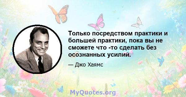 Только посредством практики и большей практики, пока вы не сможете что -то сделать без осознанных усилий.