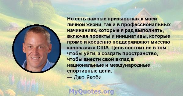 Но есть важные призывы как к моей личной жизни, так и в профессиональных начинаниях, которые я рад выполнять, включая проекты и инициативы, которые прямо и косвенно поддерживают миссию каноэ/каяка США. Цель состоит не в 