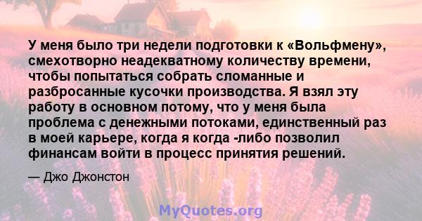 У меня было три недели подготовки к «Вольфмену», смехотворно неадекватному количеству времени, чтобы попытаться собрать сломанные и разбросанные кусочки производства. Я взял эту работу в основном потому, что у меня была 