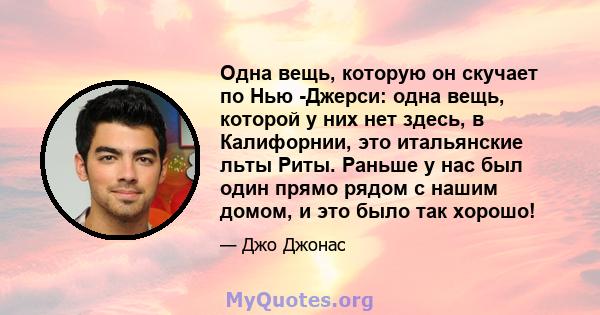 Одна вещь, которую он скучает по Нью -Джерси: одна вещь, которой у них нет здесь, в Калифорнии, это итальянские льты Риты. Раньше у нас был один прямо рядом с нашим домом, и это было так хорошо!