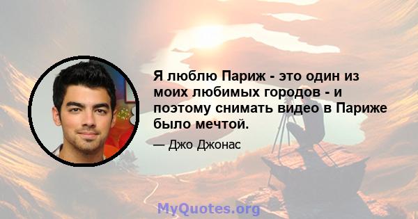 Я люблю Париж - это один из моих любимых городов - и поэтому снимать видео в Париже было мечтой.