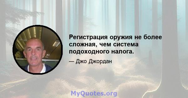 Регистрация оружия не более сложная, чем система подоходного налога.