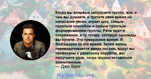 Когда вы впервые запускаете группу, все, о чем вы думаете, и тратите свое время на написание песен, играет шоу, самым простым способом и самым простым формированием группы. Речь идет о снаряжении, и ту гитару, которую