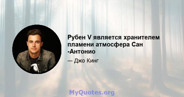 Рубен V является хранителем пламени атмосфера Сан -Антонио