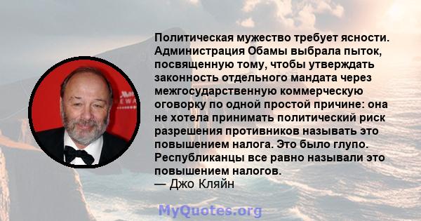 Политическая мужество требует ясности. Администрация Обамы выбрала пыток, посвященную тому, чтобы утверждать законность отдельного мандата через межгосударственную коммерческую оговорку по одной простой причине: она не