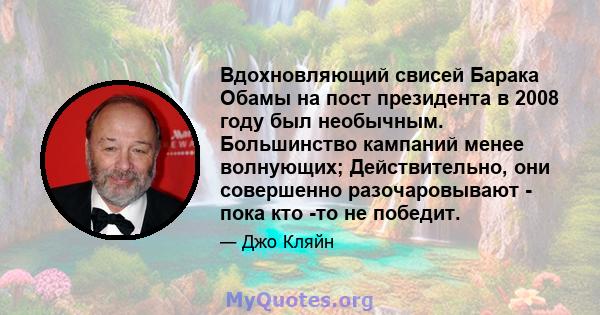 Вдохновляющий свисей Барака Обамы на пост президента в 2008 году был необычным. Большинство кампаний менее волнующих; Действительно, они совершенно разочаровывают - пока кто -то не победит.