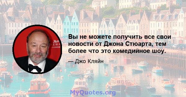 Вы не можете получить все свои новости от Джона Стюарта, тем более что это комедийное шоу.