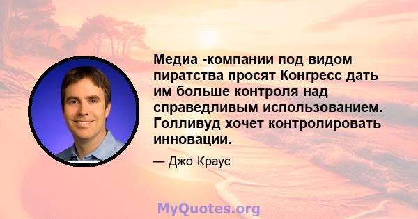 Медиа -компании под видом пиратства просят Конгресс дать им больше контроля над справедливым использованием. Голливуд хочет контролировать инновации.