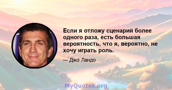 Если я отложу сценарий более одного раза, есть большая вероятность, что я, вероятно, не хочу играть роль.