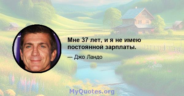 Мне 37 лет, и я не имею постоянной зарплаты.