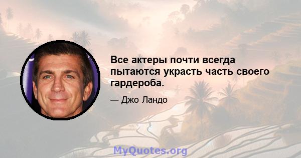 Все актеры почти всегда пытаются украсть часть своего гардероба.