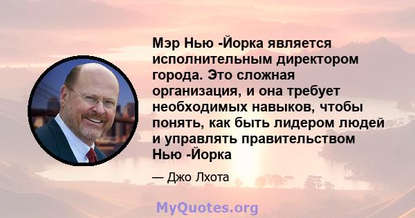 Мэр Нью -Йорка является исполнительным директором города. Это сложная организация, и она требует необходимых навыков, чтобы понять, как быть лидером людей и управлять правительством Нью -Йорка