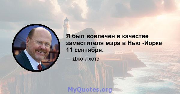 Я был вовлечен в качестве заместителя мэра в Нью -Йорке 11 сентября.