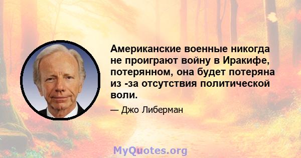 Американские военные никогда не проиграют войну в Иракифе, потерянном, она будет потеряна из -за отсутствия политической воли.