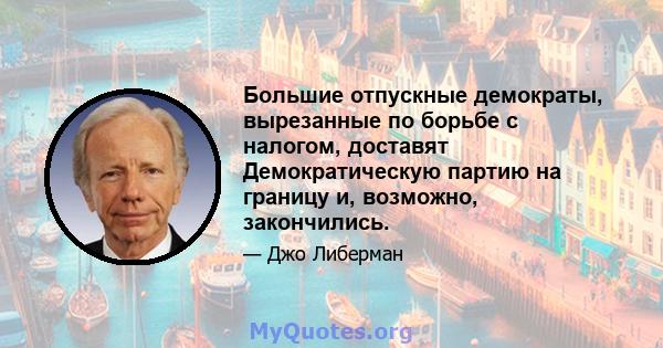 Большие отпускные демократы, вырезанные по борьбе с налогом, доставят Демократическую партию на границу и, возможно, закончились.