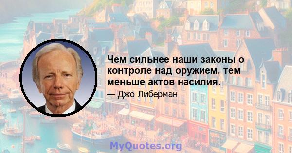 Чем сильнее наши законы о контроле над оружием, тем меньше актов насилия.