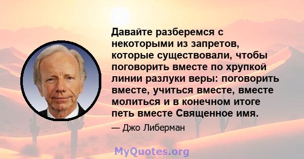 Давайте разберемся с некоторыми из запретов, которые существовали, чтобы поговорить вместе по хрупкой линии разлуки веры: поговорить вместе, учиться вместе, вместе молиться и в конечном итоге петь вместе Священное имя.