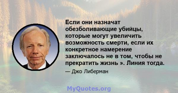 Если они назначат обезболивающие убийцы, которые могут увеличить возможность смерти, если их конкретное намерение заключалось не в том, чтобы не прекратить жизнь ». Линия тогда.