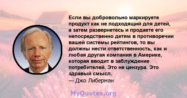 Если вы добровольно маркируете продукт как не подходящий для детей, а затем развернетесь и продаете его непосредственно детям в противоречии вашей системы рейтингов, то вы должны нести ответственность, как и любая