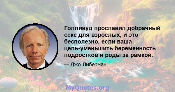 Голливуд прославил добрачный секс для взрослых, и это бесполезно, если ваша цель-уменьшить беременность подростков и роды за рамкой.