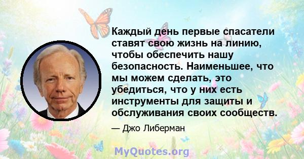 Каждый день первые спасатели ставят свою жизнь на линию, чтобы обеспечить нашу безопасность. Наименьшее, что мы можем сделать, это убедиться, что у них есть инструменты для защиты и обслуживания своих сообществ.