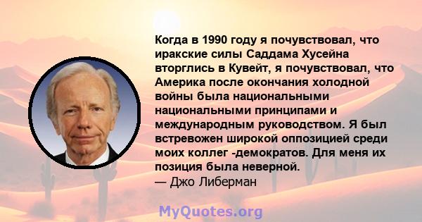 Когда в 1990 году я почувствовал, что иракские силы Саддама Хусейна вторглись в Кувейт, я почувствовал, что Америка после окончания холодной войны была национальными национальными принципами и международным