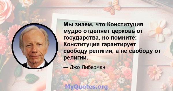 Мы знаем, что Конституция мудро отделяет церковь от государства, но помните: Конституция гарантирует свободу религии, а не свободу от религии.