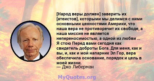 [Народ веры должен] заверить их [атеистов], которыми мы делимся с ними основными ценностями Америки, что наша вера не противоречит их свободе, а наша миссия не является непереносимостью, а одной из любви ... Я стою