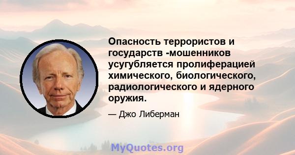 Опасность террористов и государств -мошенников усугубляется пролиферацией химического, биологического, радиологического и ядерного оружия.